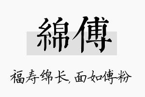 绵傅名字的寓意及含义