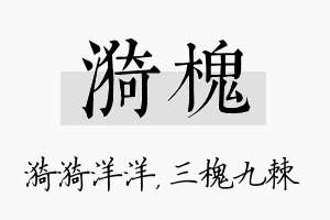 漪槐名字的寓意及含义