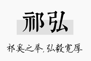 祁弘名字的寓意及含义