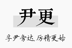 尹更名字的寓意及含义