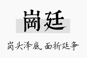 岗廷名字的寓意及含义