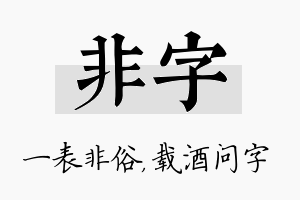 非字名字的寓意及含义