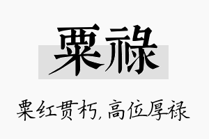 粟禄名字的寓意及含义