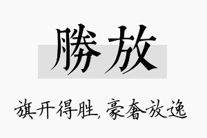 胜放名字的寓意及含义