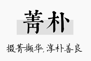 菁朴名字的寓意及含义