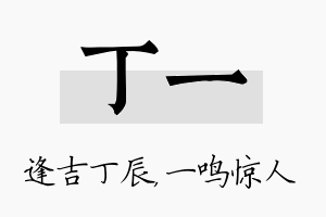 丁一名字的寓意及含义