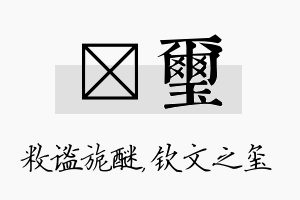 敉玺名字的寓意及含义