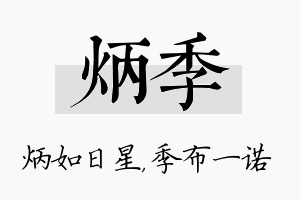 炳季名字的寓意及含义