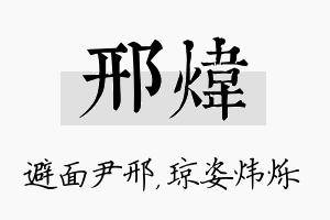 邢炜名字的寓意及含义