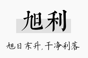 旭利名字的寓意及含义