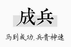 成兵名字的寓意及含义