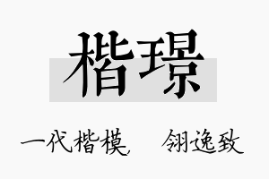 楷璟名字的寓意及含义