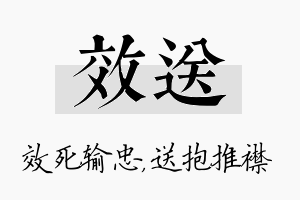 效送名字的寓意及含义