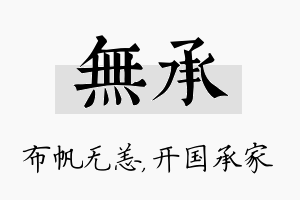 无承名字的寓意及含义