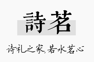 诗茗名字的寓意及含义