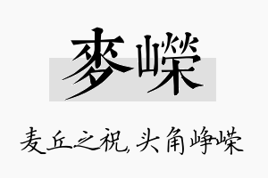 麦嵘名字的寓意及含义