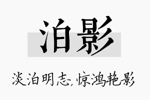 泊影名字的寓意及含义