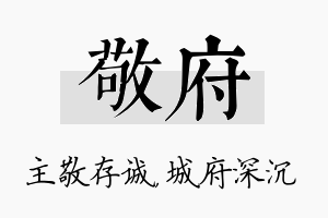 敬府名字的寓意及含义