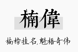 楠伟名字的寓意及含义