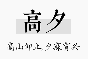 高夕名字的寓意及含义