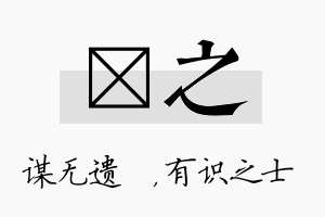 谞之名字的寓意及含义