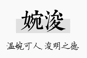 婉浚名字的寓意及含义