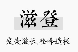 滋登名字的寓意及含义