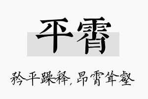 平霄名字的寓意及含义