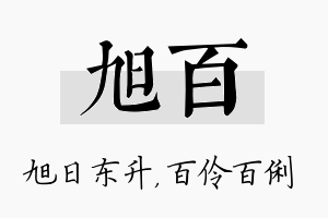 旭百名字的寓意及含义