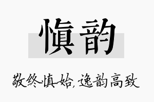 慎韵名字的寓意及含义