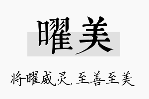 曜美名字的寓意及含义