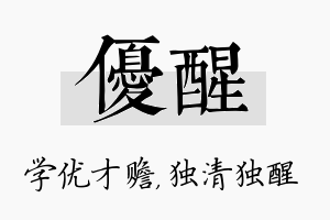 优醒名字的寓意及含义