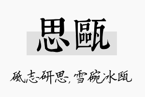 思瓯名字的寓意及含义