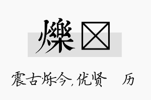 烁飏名字的寓意及含义