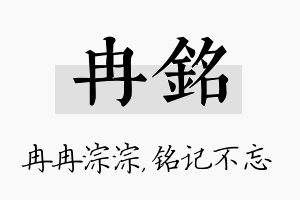 冉铭名字的寓意及含义