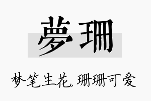 梦珊名字的寓意及含义