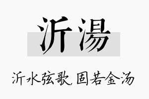 沂汤名字的寓意及含义