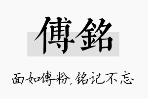 傅铭名字的寓意及含义