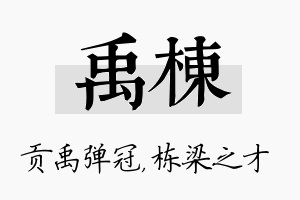 禹栋名字的寓意及含义