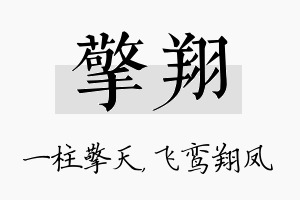 擎翔名字的寓意及含义