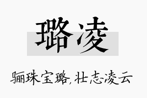 璐凌名字的寓意及含义