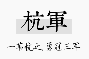 杭军名字的寓意及含义