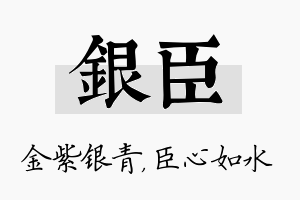 银臣名字的寓意及含义