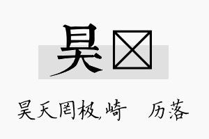 昊嵚名字的寓意及含义