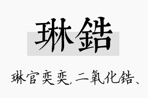 琳锆名字的寓意及含义