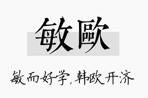 敏欧名字的寓意及含义