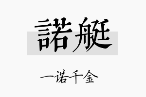 诺艇名字的寓意及含义