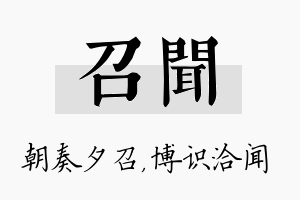 召闻名字的寓意及含义