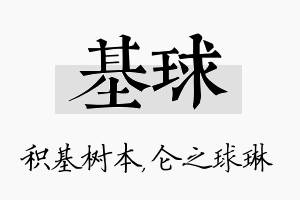 基球名字的寓意及含义