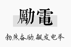 励电名字的寓意及含义